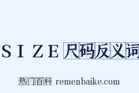 SIZE尺码反义词是什么意思的图片